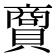𧷮
