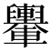 𨏮
