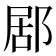 𨛮