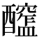 𨣮