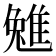 𨿮