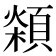 𩓮
