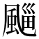 𩗮