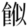 𩛮