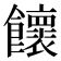 𩟮