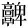 𩫮