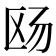𪟮