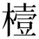 𪳮