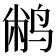 𫛮