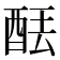 𫟮