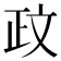 𫿮
