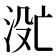 𬇮