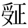 𬋮