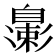 𬛮