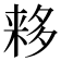 𬻮