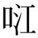 𭇮