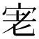 𭓮