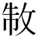 𭣮