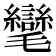 𭯮