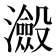 𭳮