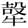 𭷮
