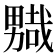 𭻮