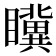 𭿮
