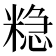 𮇮