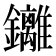 𮣮