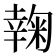𰏮