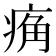 𰣮