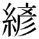 𰫮