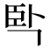 𰯮