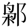 𰻮