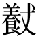𱃮