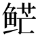 𱇮