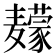 𱋮