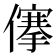 𠏯