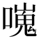 𠿯
