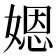 𡟯