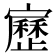 𡫯