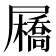 𡳯
