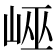 𡷯