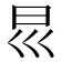 𡿯