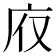 𢇯