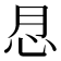 𢗯