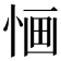 𢛯