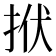 𢫯