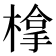 𣗯