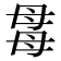 𣫯